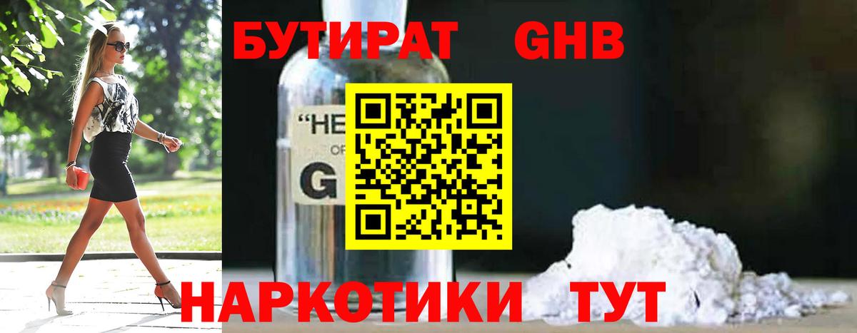 БУТИРАТ жидкий экстази  Бутират  Мытищи 