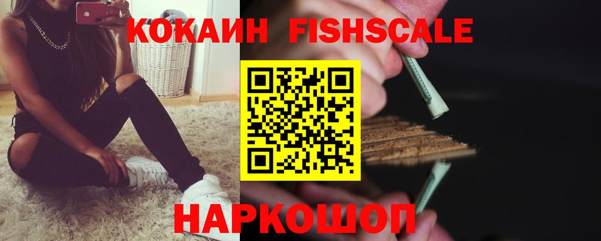 COCAIN FishScale  COCAIN FishScale  Кокаин  Вход с VPN  Мытищи 